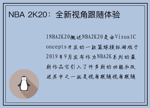 NBA 2K20:全新视角跟随体验