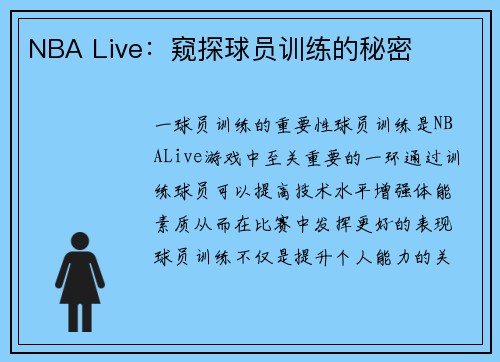 NBA Live：窥探球员训练的秘密
