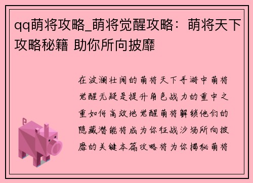 qq萌将攻略_萌将觉醒攻略:萌将天下攻略秘籍 助你所向披靡