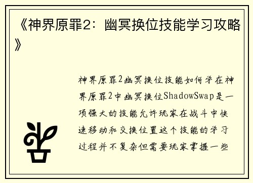 《神界原罪2:幽冥换位技能学习攻略》