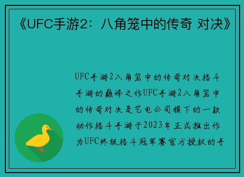 《UFC手游2:八角笼中的传奇 对决》