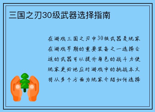 三国之刃30级武器选择指南