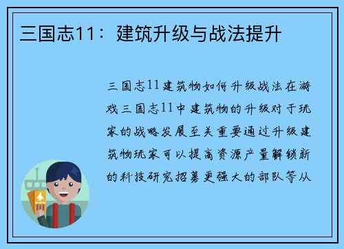 三国志11:建筑升级与战法提升