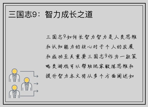 三国志9:智力成长之道