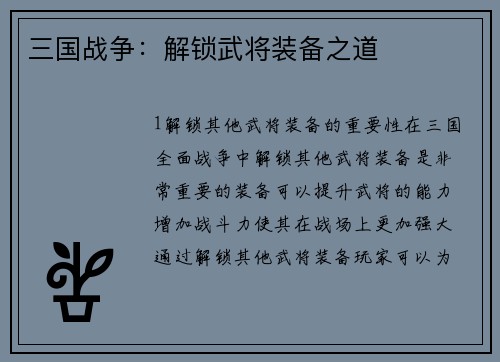 三国战争:解锁武将装备之道