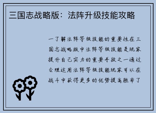 三国志战略版：法阵升级技能攻略