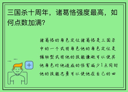 三国杀十周年，诸葛恪强度最高，如何点数加满？