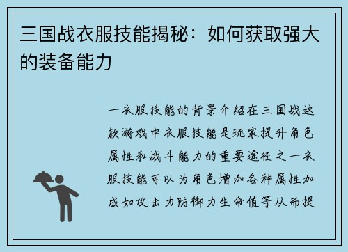 三国战衣服技能揭秘：如何获取强大的装备能力