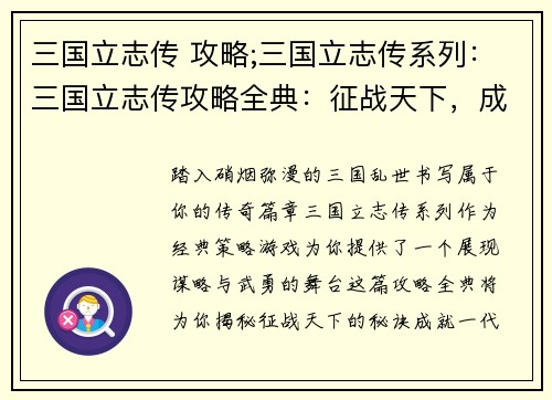 三国立志传 攻略;三国立志传系列：三国立志传攻略全典：征战天下，成就霸业