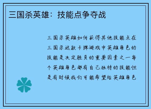 三国杀英雄：技能点争夺战