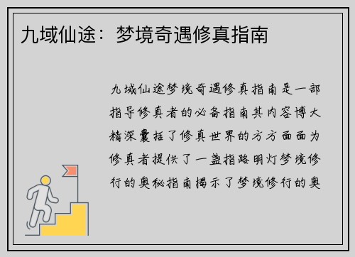 九域仙途：梦境奇遇修真指南