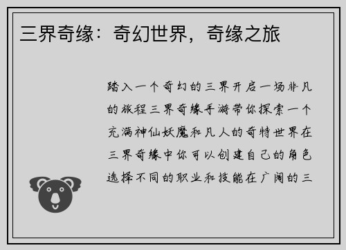 三界奇缘：奇幻世界，奇缘之旅