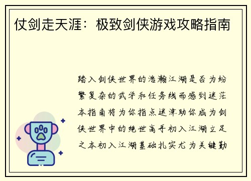 仗剑走天涯：极致剑侠游戏攻略指南
