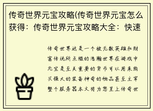 传奇世界元宝攻略(传奇世界元宝怎么获得：传奇世界元宝攻略大全：快速累积财富指南)