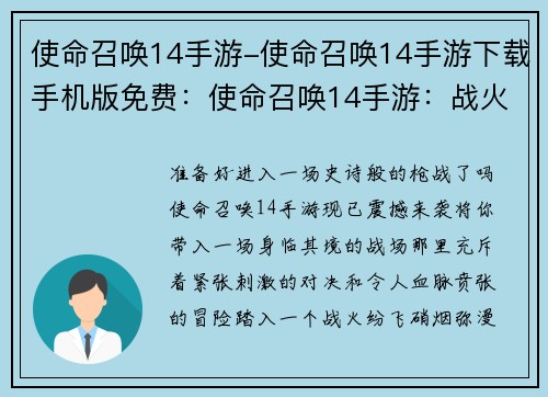 使命召唤14手游-使命召唤14手游下载手机版免费：使命召唤14手游：战火重燃，决胜战场
