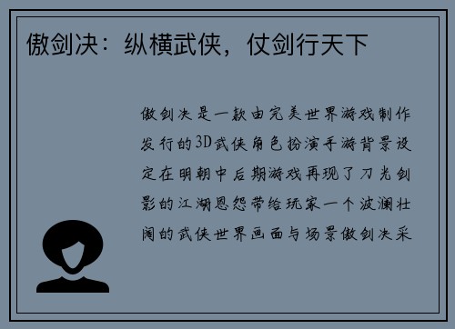 傲剑决：纵横武侠，仗剑行天下