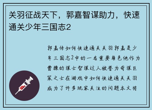 关羽征战天下，郭嘉智谋助力，快速通关少年三国志2
