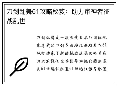 刀剑乱舞61攻略秘笈：助力审神者征战乱世