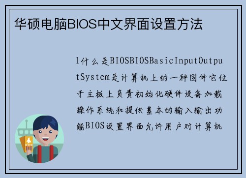 华硕电脑BIOS中文界面设置方法