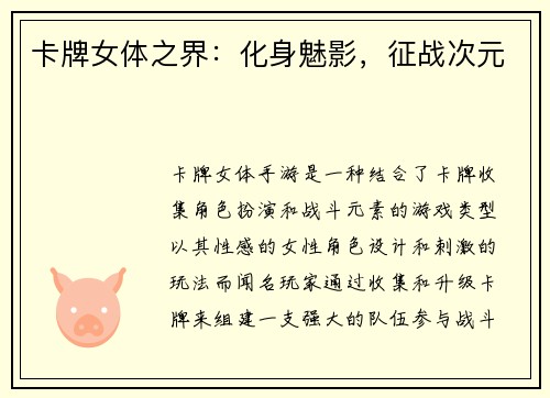 卡牌女体之界：化身魅影，征战次元