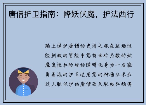 唐僧护卫指南：降妖伏魔，护法西行