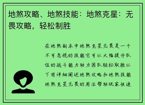 地煞攻略、地煞技能：地煞克星：无畏攻略，轻松制胜