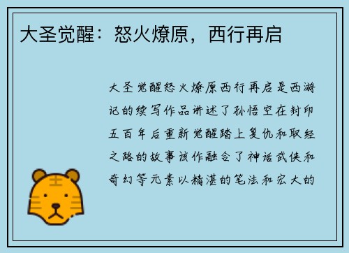 大圣觉醒：怒火燎原，西行再启