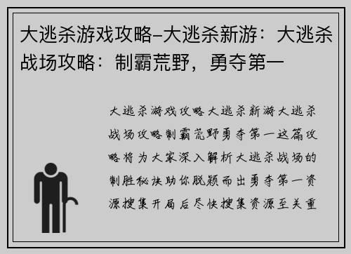 大逃杀游戏攻略-大逃杀新游：大逃杀战场攻略：制霸荒野，勇夺第一