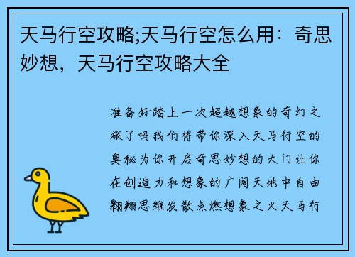 天马行空攻略;天马行空怎么用:奇思妙想,天马行空攻略大全