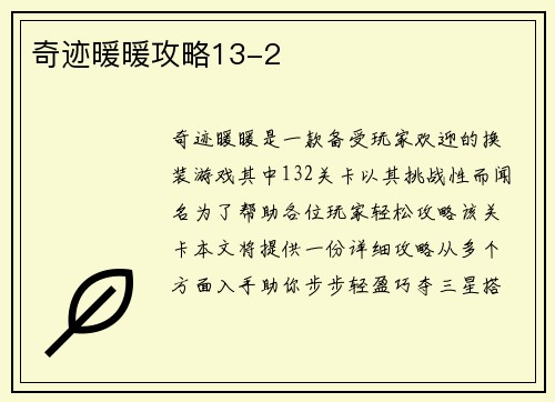 奇迹暖暖攻略13-2