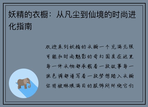 妖精的衣橱：从凡尘到仙境的时尚进化指南
