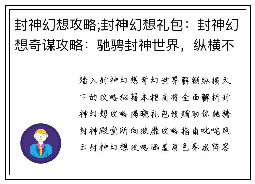 封神幻想攻略;封神幻想礼包:封神幻想奇谋攻略:驰骋封神世界,纵横不败