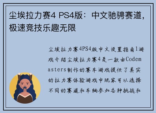 尘埃拉力赛4 PS4版：中文驰骋赛道，极速竞技乐趣无限