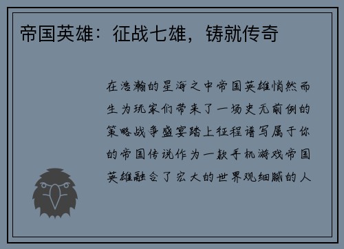 帝国英雄：征战七雄，铸就传奇