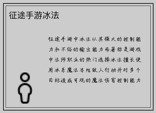 征途手游冰法