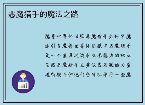 恶魔猎手的魔法之路