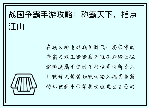 战国争霸手游攻略:称霸天下,指点江山