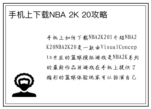 手机上下载NBA 2K 20攻略