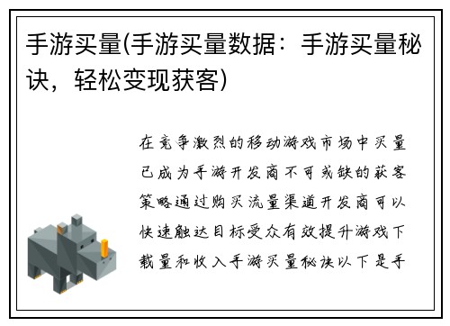 手游买量(手游买量数据:手游买量秘诀,轻松变现获客)