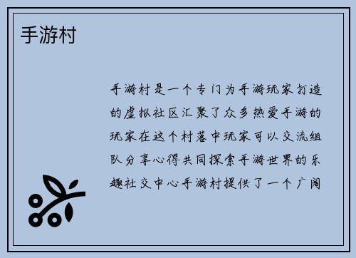 手游村