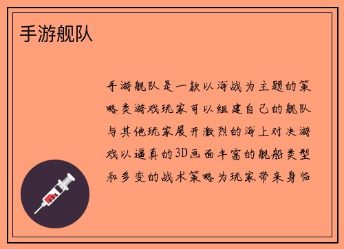 手游舰队