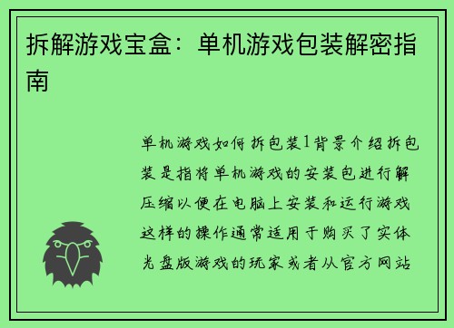 拆解游戏宝盒：单机游戏包装解密指南