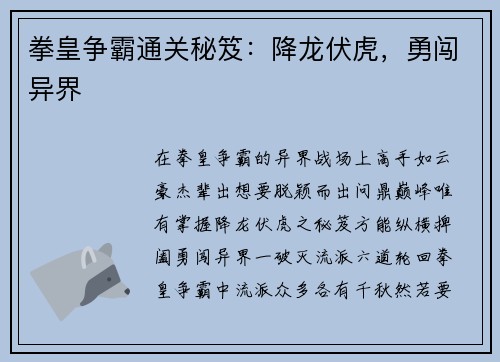 拳皇争霸通关秘笈:降龙伏虎,勇闯异界