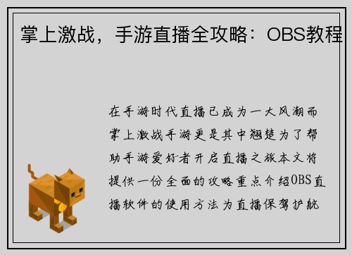 掌上激战,手游直播全攻略:OBS教程
