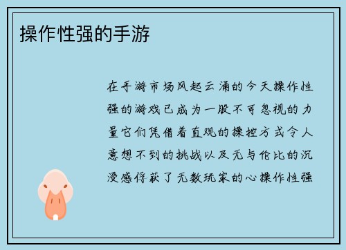 操作性强的手游