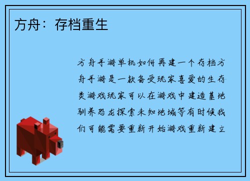 方舟：存档重生