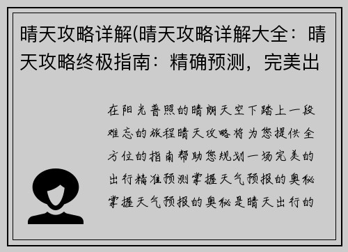晴天攻略详解(晴天攻略详解大全:晴天攻略终极指南:精确预测,完美出行)