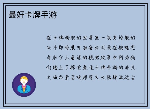 最好卡牌手游