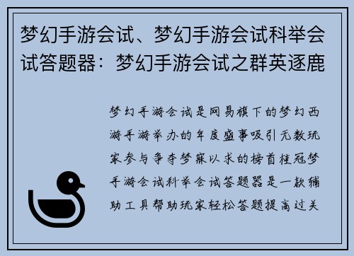 梦幻手游会试、梦幻手游会试科举会试答题器：梦幻手游会试之群英逐鹿，逐梦九霄