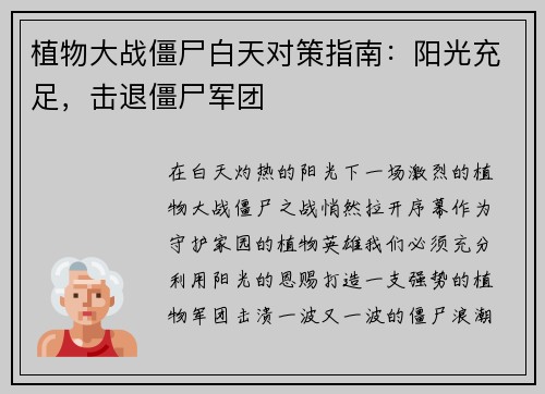 植物大战僵尸白天对策指南：阳光充足，击退僵尸军团